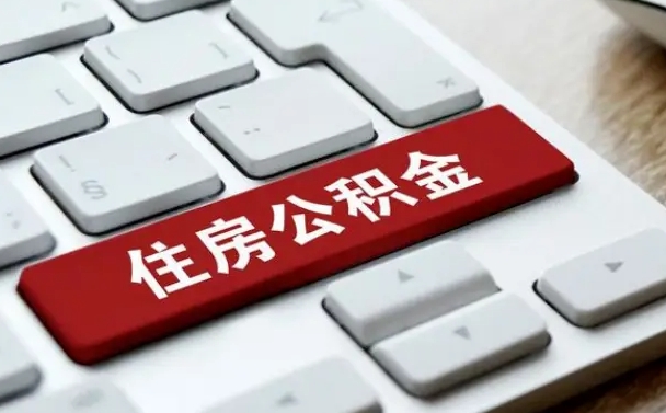 双鸭山公积金辞职就可以取出来吗（公积金辞职后可以提出来吗）